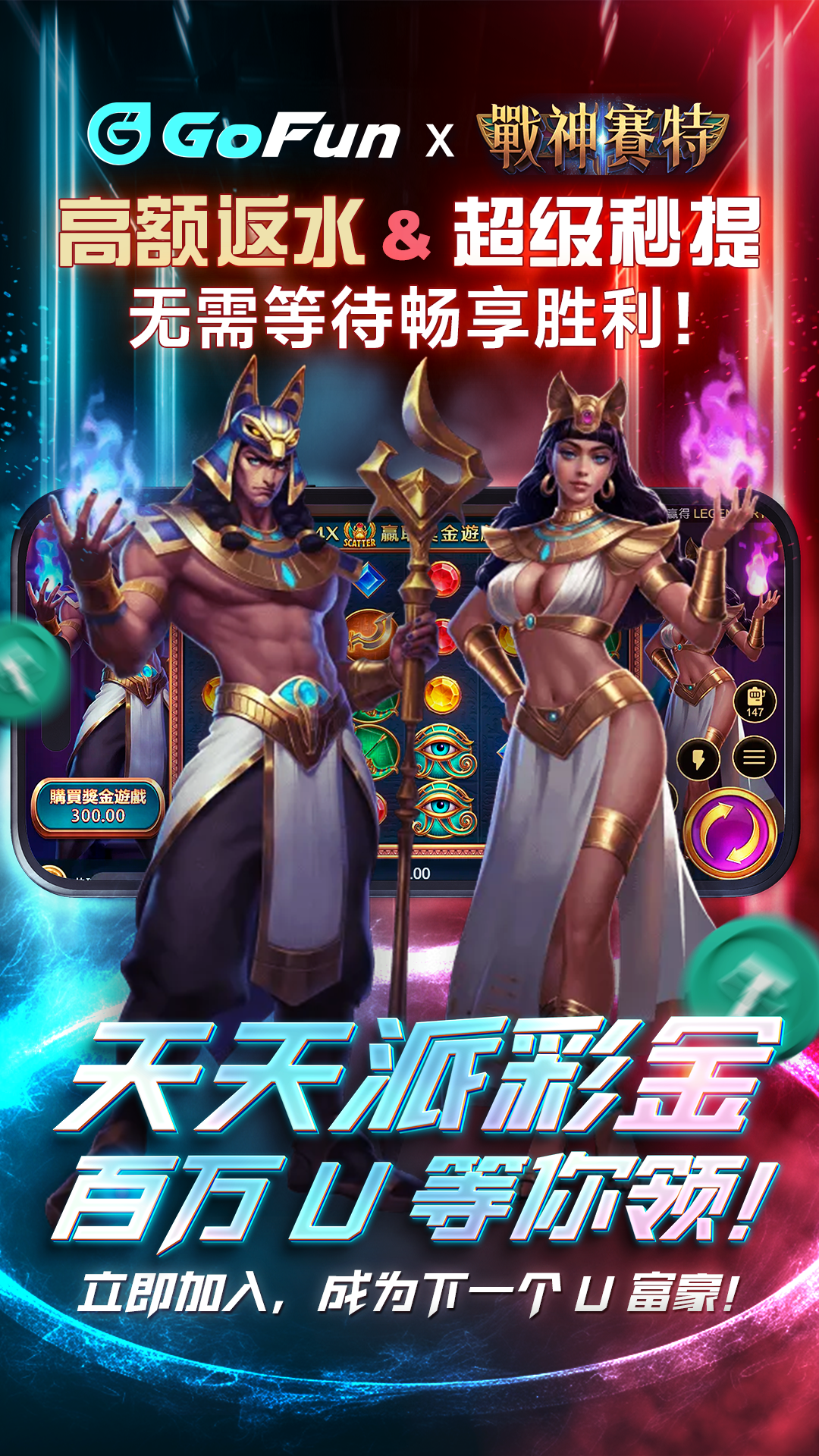 GOFUN x 战神赛特